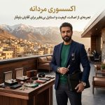 اکسسوری مردانه