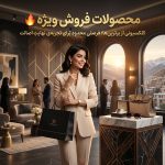 مصولات فروش ویژه🔥