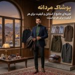 پوشاک مردانه